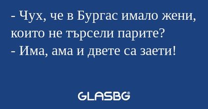 Чух, че в Бургас имало жени...