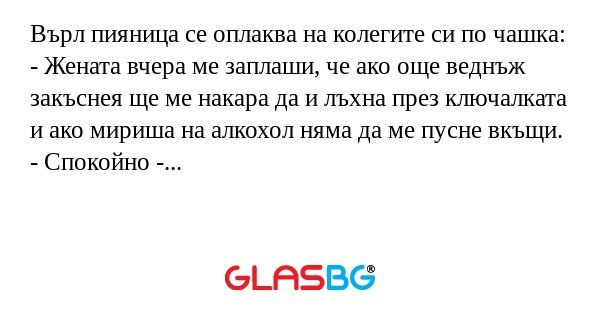Върл пияница се оплаква на колегите...