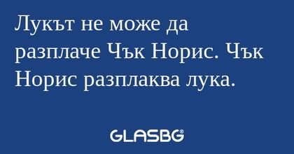 Лукът не може да разплаче Чък Норис...