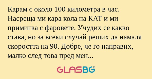 Карам с около 100 километра в час...