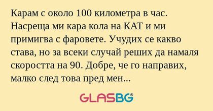 Карам с около 100 километра в час...