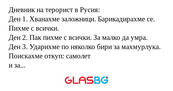 Дневник на терорист в Русия: Ден...