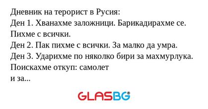 Дневник на терорист в Русия: Ден...