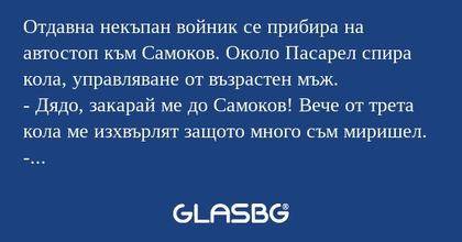 Отдавна некъпан войник се прибира...