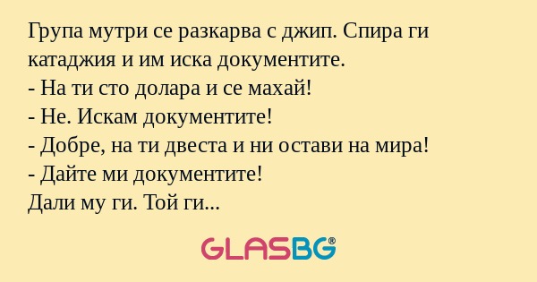 Група мутри се разкарва с джип...