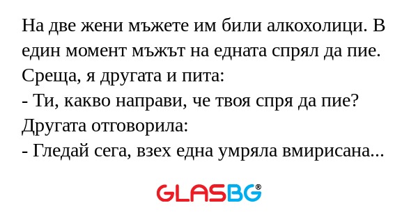 На две жени мъжете им били алкохолици...
