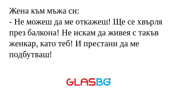 Жена към мъжа си: - Не можеш да...