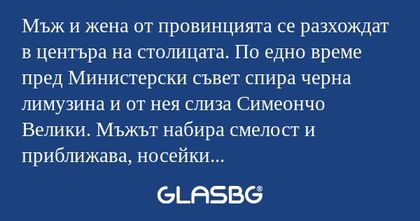 Мъж и жена от провинцията се разхождат...