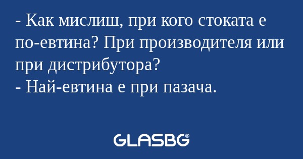 Как мислиш, при кого стоката...