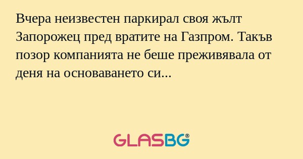 Вчера неизвестен паркирал своя...