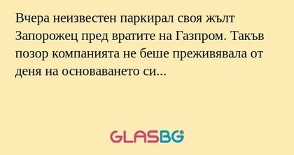 Вчера неизвестен паркирал своя...