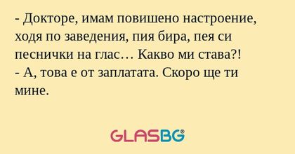 Докторе, имам повишено настроение...