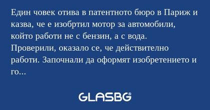 Един човек отива в патентното бюро...