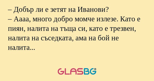 Добър ли е зетят на Иванови...