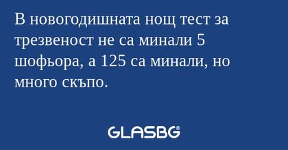 В новогодишната нощ тест за трезвеност...