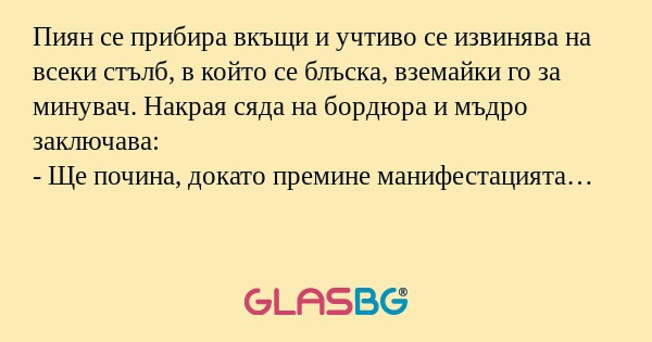 Пиян се прибира вкъщи и учтиво...