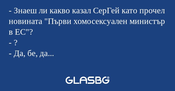Знаеш ли какво казал СерГей като...