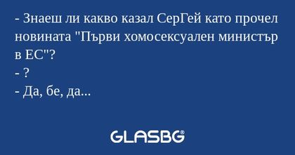 Знаеш ли какво казал СерГей като...