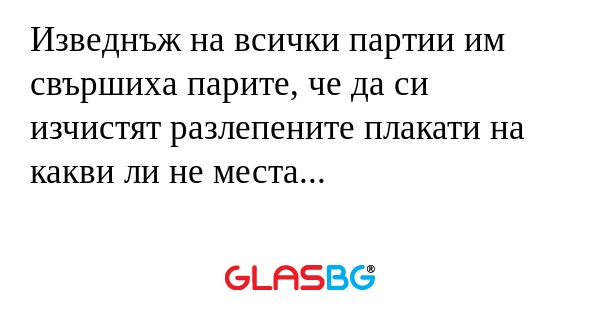 Изведнъж на всички партии им свършиха...