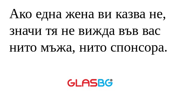 Ако една жена ви казва не, значи...