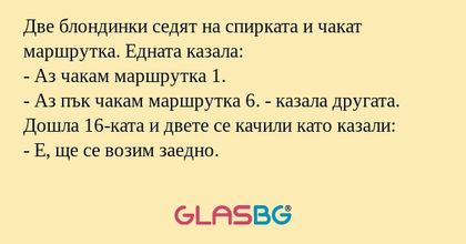 Две блондинки седят на спирката...