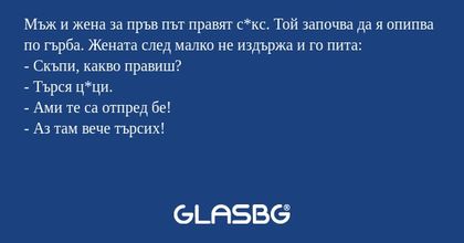 Мъж и жена за пръв път правят с*кс...