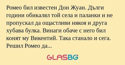 Ромео бил известен Дон Жуан. Дълги...