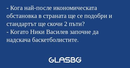 Кога най-после икономическата...