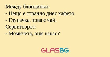 Между блондинки: - Нещо е странно...