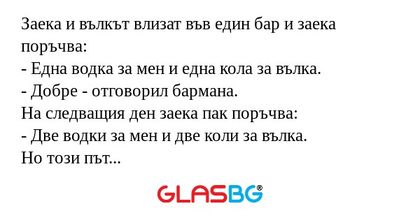 Заека и вълкът влизат във един...