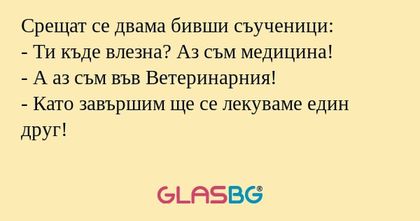 Срещат се двама бивши съученици...
