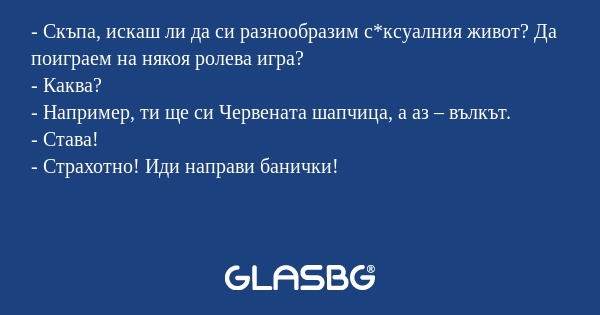 Скъпа, искаш ли да си разнообразим...