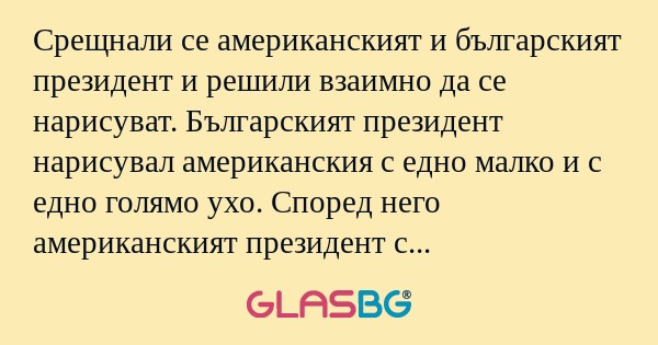 Срещнали се американският и българският...