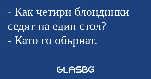 Как четири блондинки седят на...