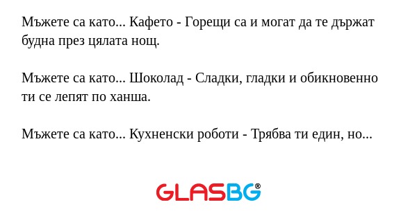 Мъжете са като...?