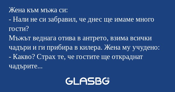 Жена към мъжа си: - Нали не си...