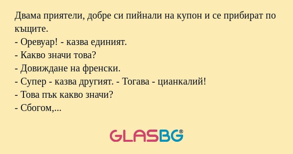 Двама приятели, добре си пийнали...