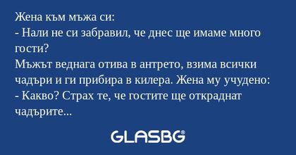 Жена към мъжа си: - Нали не си...