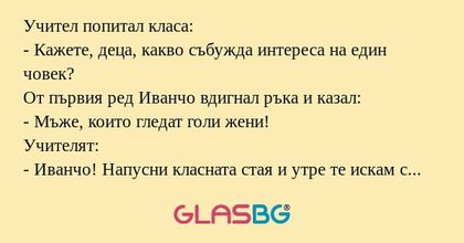 Учител попитал класа: - Кажете...