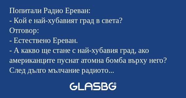 Попитали Радио Ереван: - Кой е...