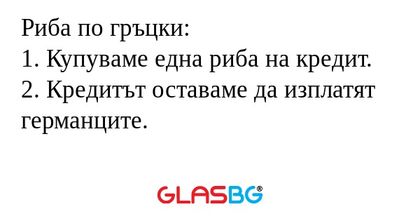 Риба по гръцки: 1. Купуваме една...