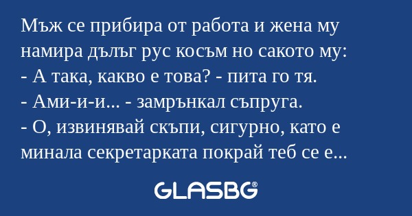 Мъж се прибира от работа и жена...
