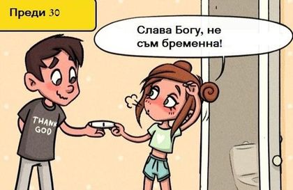 Разликите в любовта преди и след 30 (илюстрации)