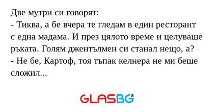 Две мутри си говорят: - Тиква...