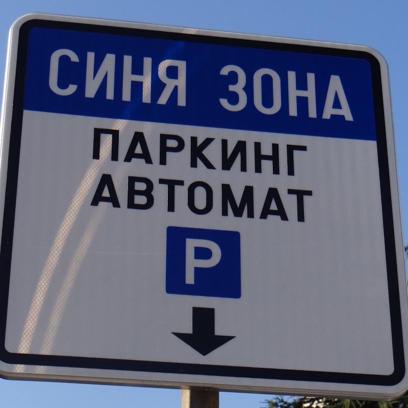 Пазарджик: В осем празнични дни паркирането в участъците „Синя зона“ ще бъде безплатно
