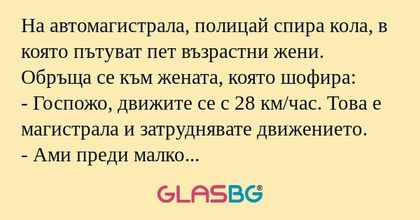 На автомагистрала, полицай спира...