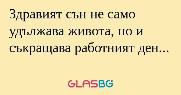 Здравият сън не само удължава живота...