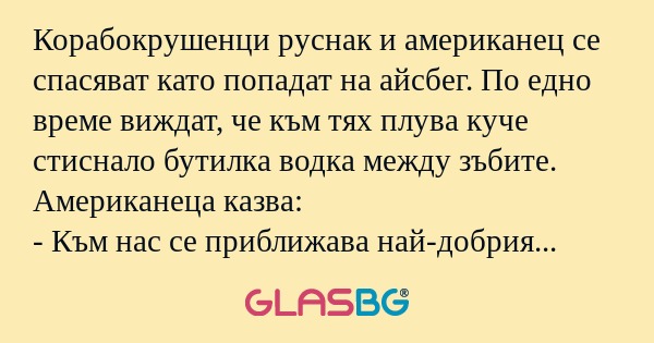 Корабокрушенци руснак и американец...