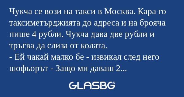 Чукча се вози на такси в Москва...