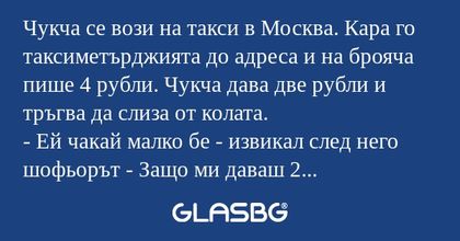 Чукча се вози на такси в Москва...